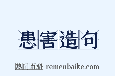 患害造句是什么意思的图片
